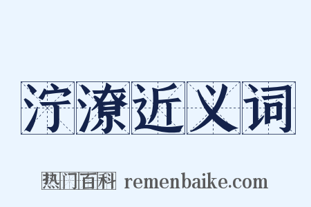 泞潦近义词是什么意思的图片